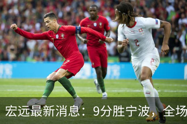 宏远最新消息：9分胜宁波，全场一言难尽，徐杰被推上风口浪尖，亚帅赛后紧急辟谣