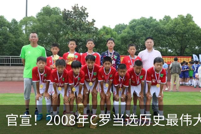 官宣！2008年C罗当选历史最伟大金球奖 2012年梅西获第二