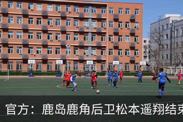 官方：鹿岛鹿角后卫松本遥翔结束租借归队