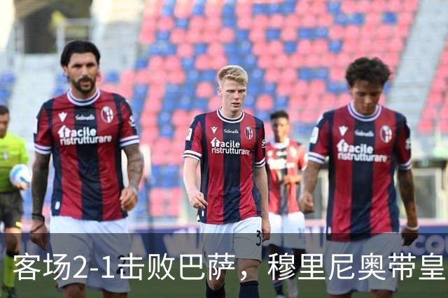 客场2-1击败巴萨，穆里尼奥带皇马国家德比战绩来到6胜6平6负