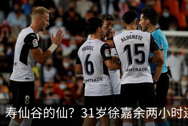 寿仙谷的仙？31岁徐嘉余两小时连破亚洲纪录和世界纪录