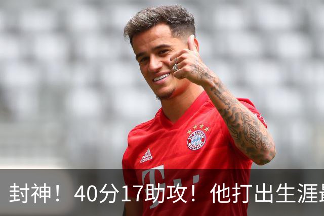 封神！40分17助攻！他打出生涯最佳一战！