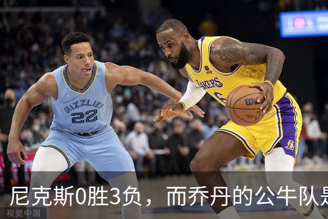 尼克斯0胜3负，而乔丹的公牛队是NBA史上唯一0胜3负最终夺冠球队