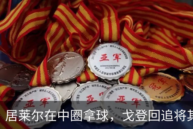 居莱尔在中圈拿球，戈登回追将其铲倒，裁判鸣哨并向戈登出示黄牌