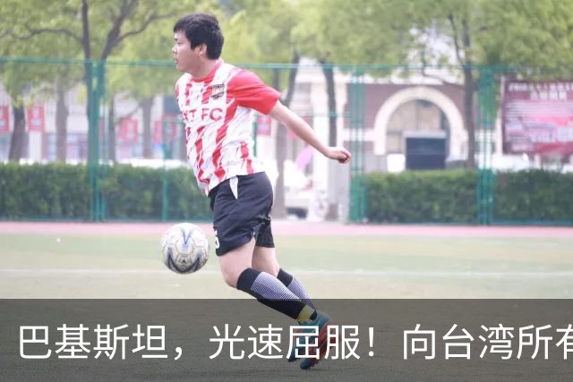 巴基斯坦，光速屈服！向台湾所有飞机关闭领空仅三天，立马又开放
