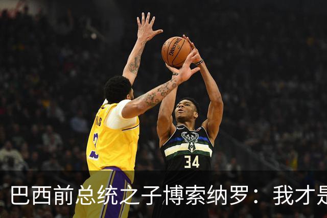 巴西前总统之子博索纳罗：我才是巴西的总统，将在美国领导反对派