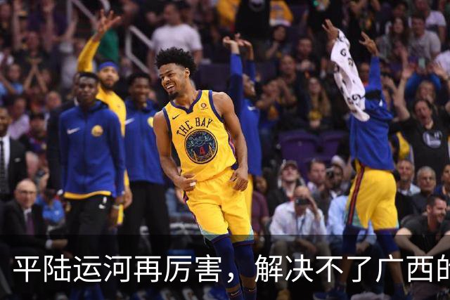 平陆运河再厉害，解决不了广西的根本问题！老百姓看得最明白