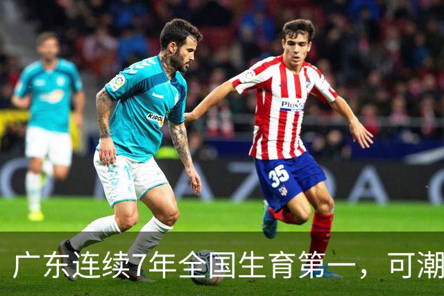 广东连续7年全国生育第一，可潮汕出生率近乎腰斩，为啥？