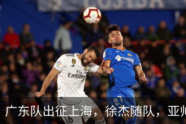 广东队出征上海，徐杰随队，亚帅心情好，焦泊乔阿祖布克迎来考验