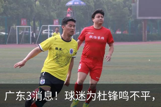 广东3消息！球迷为杜锋鸣不平，胡明轩展现领袖气质，王仕鹏预言成真