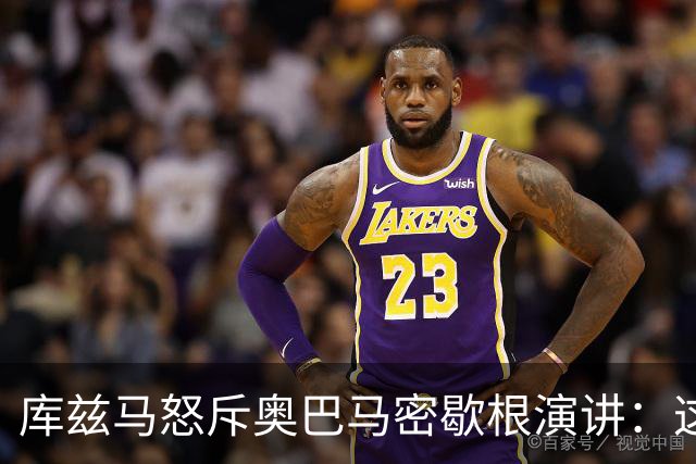 库兹马怒斥奥巴马密歇根演讲：这种绝望的政治宣传让人无法忍受
