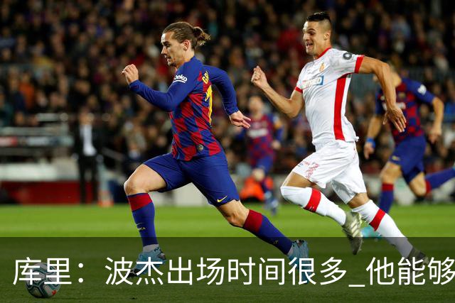 库里：波杰出场时间很多 他能够衔接起多套不同的阵容
