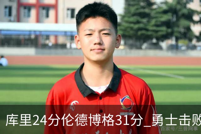 库里24分伦德博格31分 勇士击败掘金迎赛季首胜