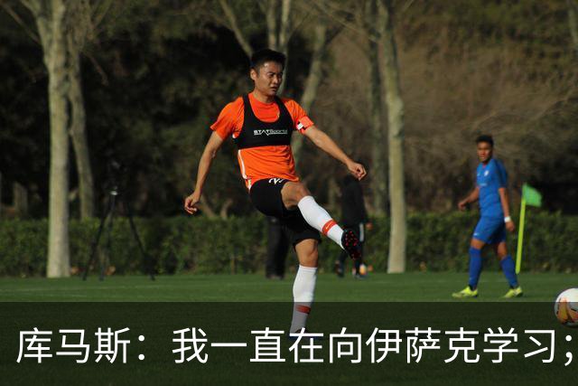 库马斯：我一直在向伊萨克学习；恩古莫哈未来不可限量