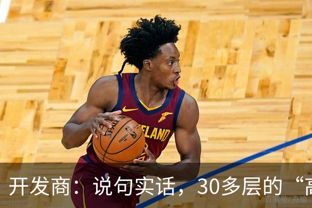 开发商：说句实话，30多层的“高楼住宅”未来推倒重建几乎不可能