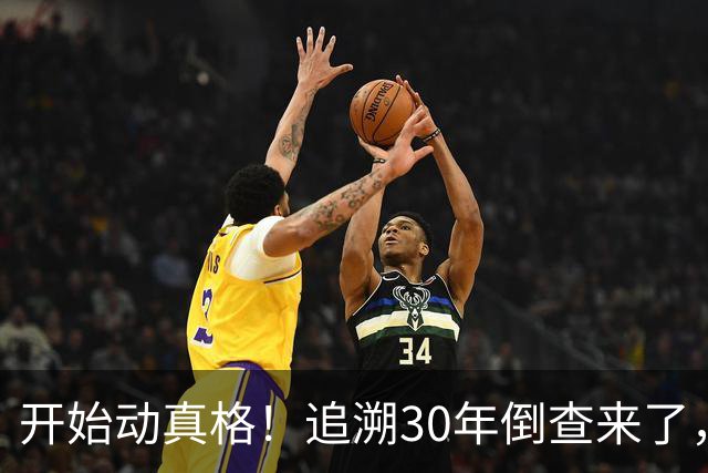 开始动真格！追溯30年倒查来了，这4类人要当心！