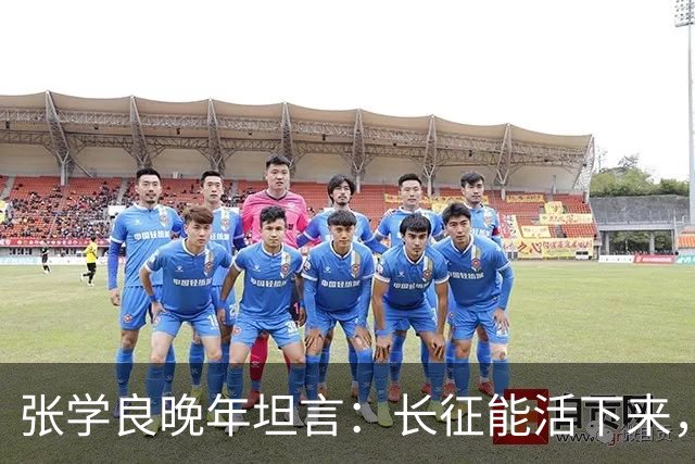 张学良晚年坦言：长征能活下来，不是靠运气，全靠毛主席的顶级布局