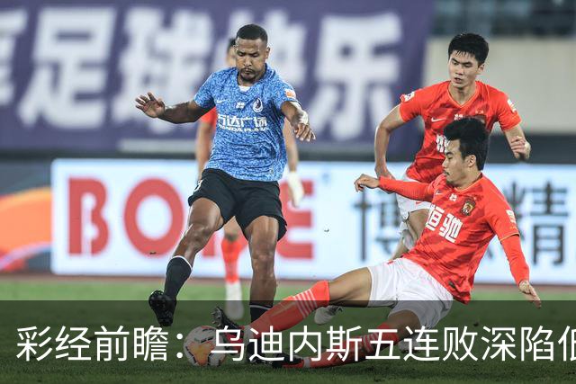 彩经前瞻：乌迪内斯五连败深陷低谷，看好AC米兰客场带走三分