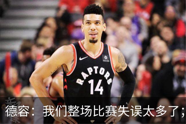 德容：我们整场比赛失误太多了；希望能尽快重返首发