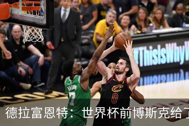 德拉富恩特：世界杯前博斯克给了我很多建议 取得的成就属于过去