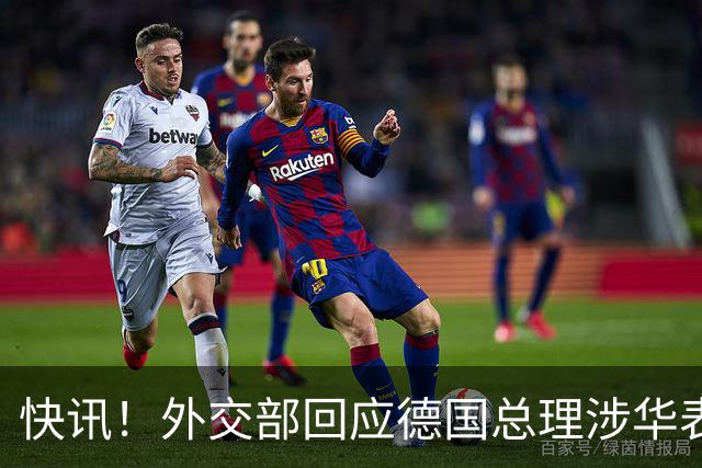 快讯！外交部回应德国总理涉华表态：希望德方、欧方保持客观理性，同中方相向而行，引发国际关注