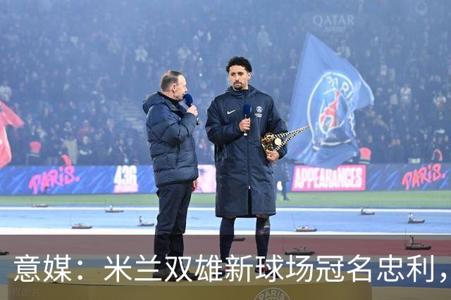 意媒：米兰双雄新球场冠名忠利，25年合同总值6.5亿欧