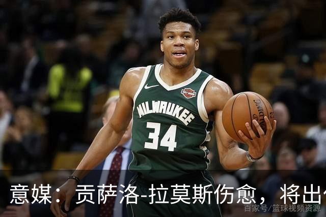 意媒：贡萨洛-拉莫斯伤愈，将出任米兰首发中锋扛起进攻大旗
