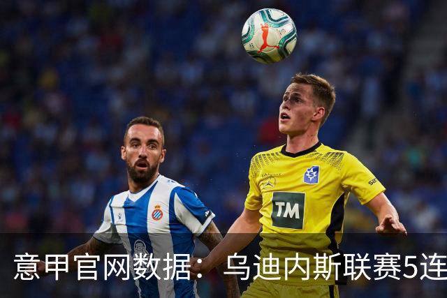 意甲官网数据：乌迪内斯联赛5连败，米兰替补进5球并列第一