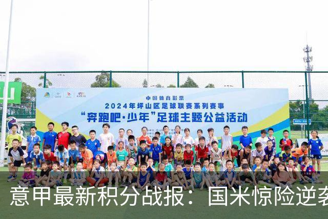 意甲最新积分战报：国米惊险逆袭，米兰击败乌迪内斯，亚特兰大掉链子