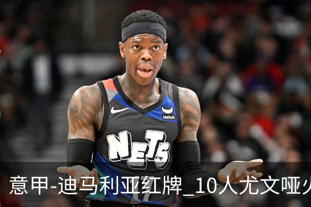 意甲-迪马利亚红牌 10人尤文哑火客负升班马