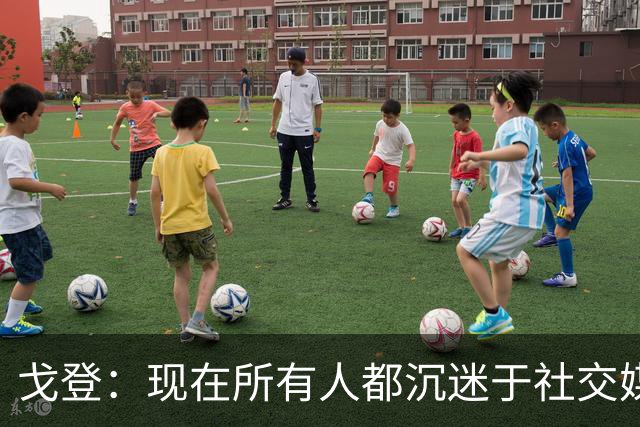 戈登：现在所有人都沉迷于社交媒体，这个世界变得更糟了