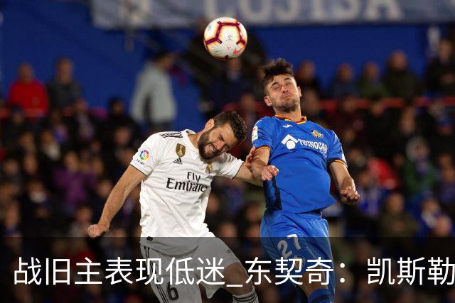 战旧主表现低迷 东契奇：凯斯勒前两战很出色 赢球了所以向前看