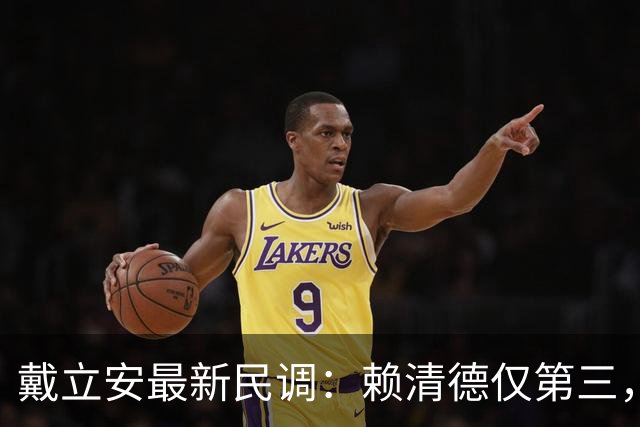戴立安最新民调：赖清德仅第三，蒋万安第五，沈伯洋成绿营太阳？