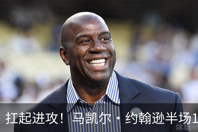 扛起进攻！马凯尔·约翰逊半场12中8砍18分 另有2板2助