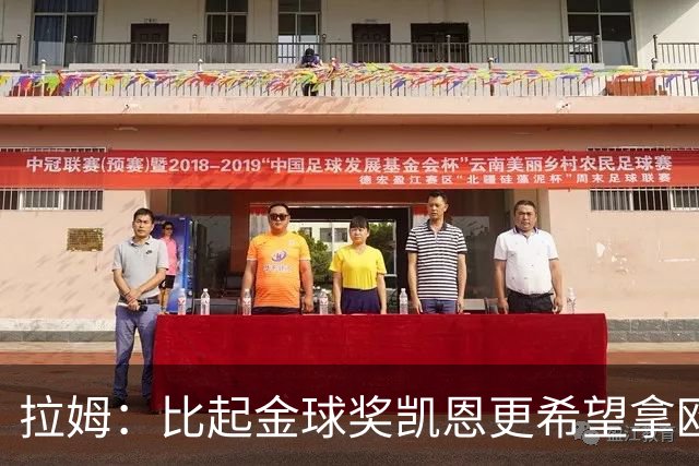 拉姆：比起金球奖凯恩更希望拿欧冠 在我的时代梅罗是最重要球员