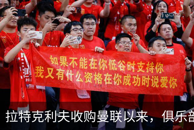 拉特克利夫收购曼联以来，俱乐部总共拿到136分仅排同期英超第9名