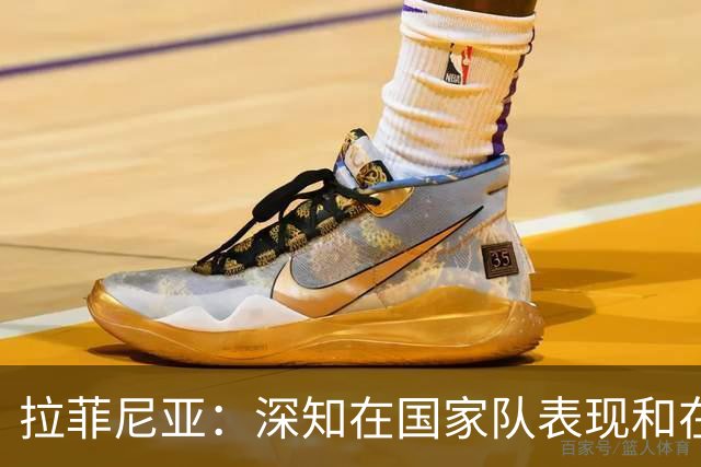 拉菲尼亚：深知在国家队表现和在巴萨相比有差距，一直在反思原因