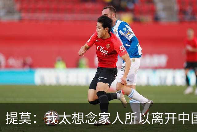 提莫：我太想念家人所以离开中国；成都是我心目中第一位