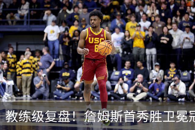 教练级复盘！詹姆斯首秀胜卫冕冠军！五星费城有哪些亮点与隐患？