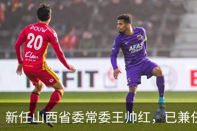 新任山西省委常委王帅红，已兼任山西省委秘书长
