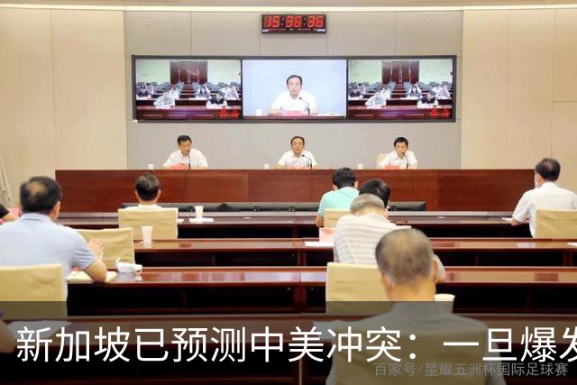 新加坡已预测中美冲突：一旦爆发，美国称中国不能攻打美本土！