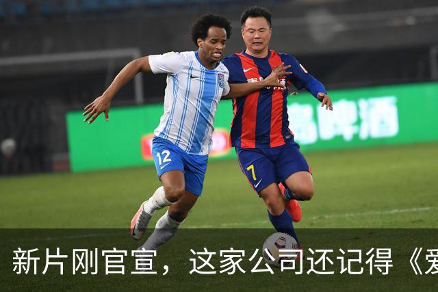 新片刚官宣，这家公司还记得《爱情，到此为止》的教训吗