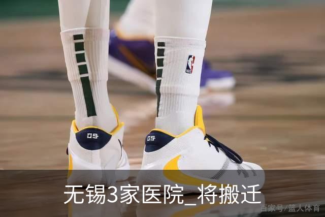 无锡3家医院 将搬迁