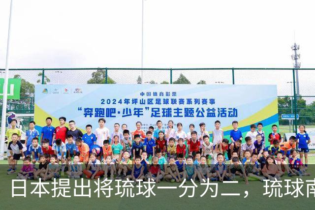日本提出将琉球一分为二，琉球南岛归还给清朝，李鸿章：大清不要