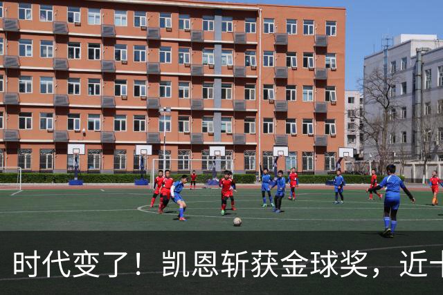 时代变了！凯恩斩获金球奖，近十年大龄球星成足坛绝对主流
