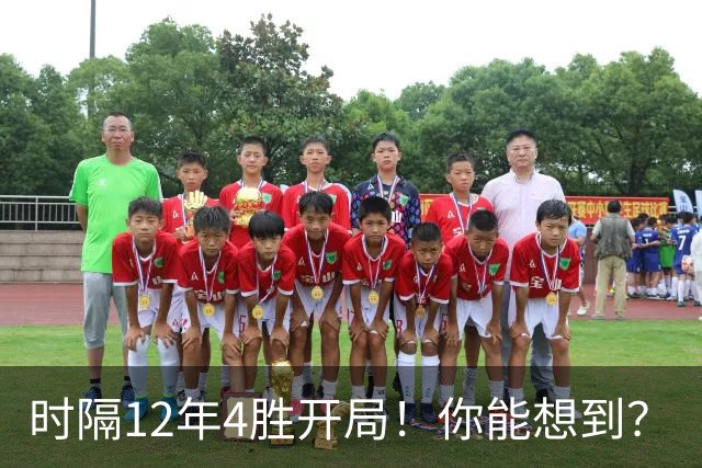 时隔12年4胜开局！你能想到？