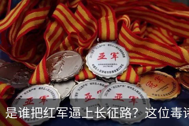 是谁把红军逼上长征路？这位"毒诸葛"，异常聪明，却下场凄惨