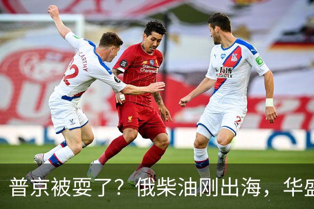 普京被耍了？俄柴油刚出海，华盛顿甩出判决书，谁接货谁坐20年牢