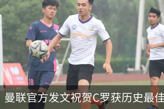 曼联官方发文祝贺C罗获历史最佳金球奖