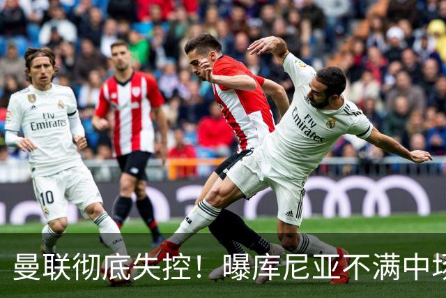 曼联彻底失控！曝库尼亚不满中场被换下 他与卡里克大吵一架